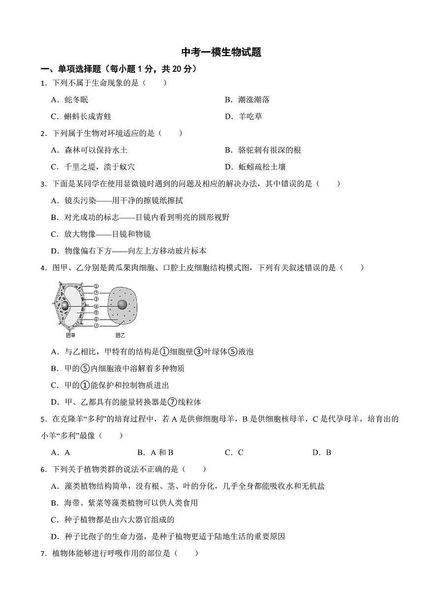 2025年吉林省四平市中考一模生物试题附答案第1页