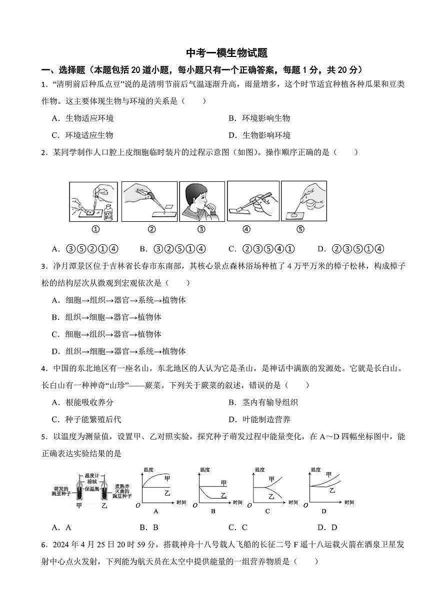 2025年吉林省长春市中考一模生物试题附答案第1页