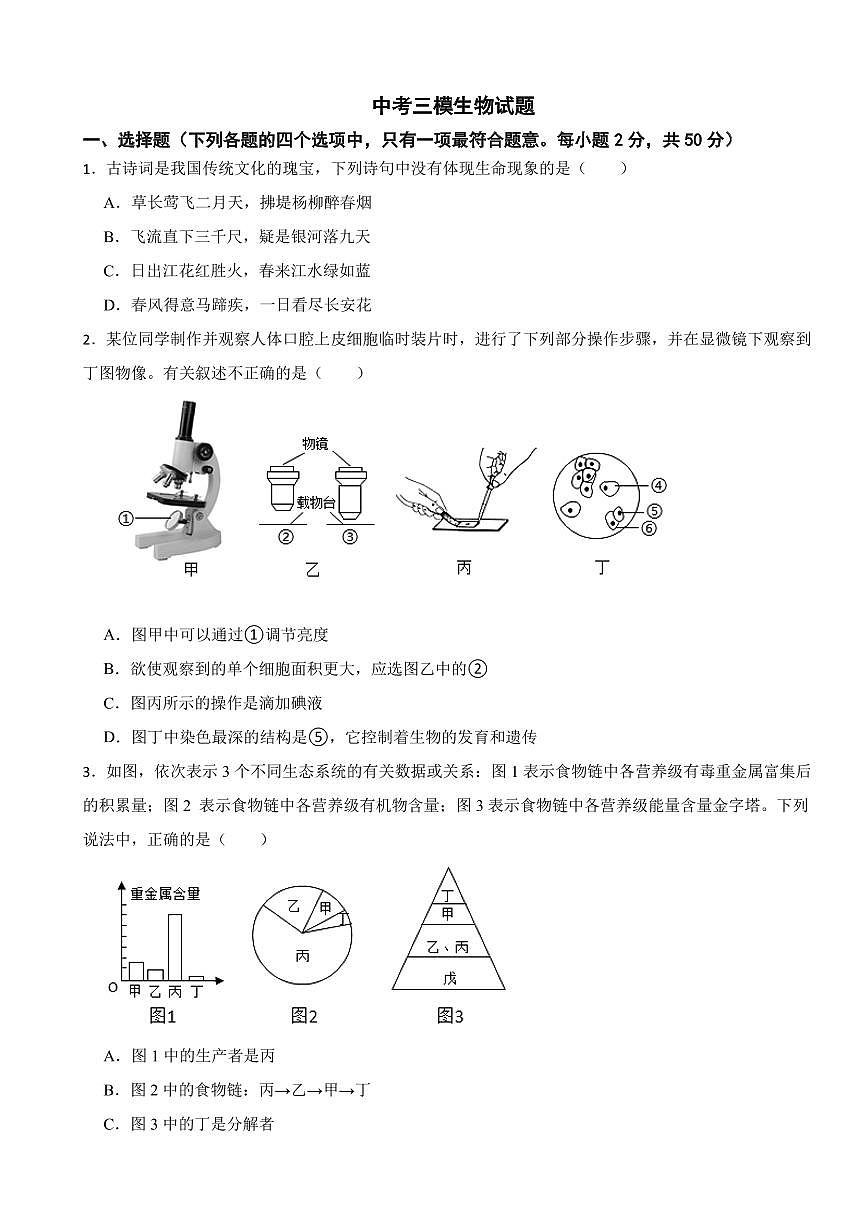 2025年山东省济宁市中考三模生物试题附答案第1页