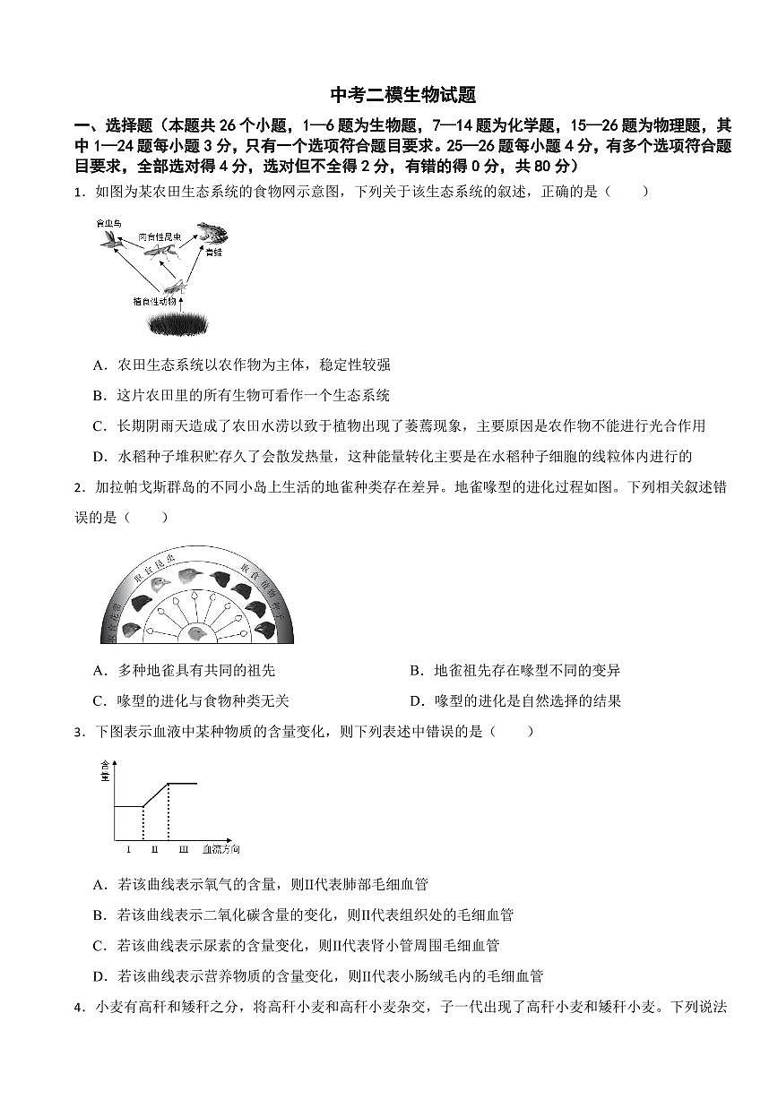 2025年四川省泸州市中考二模生物试题附答案第1页