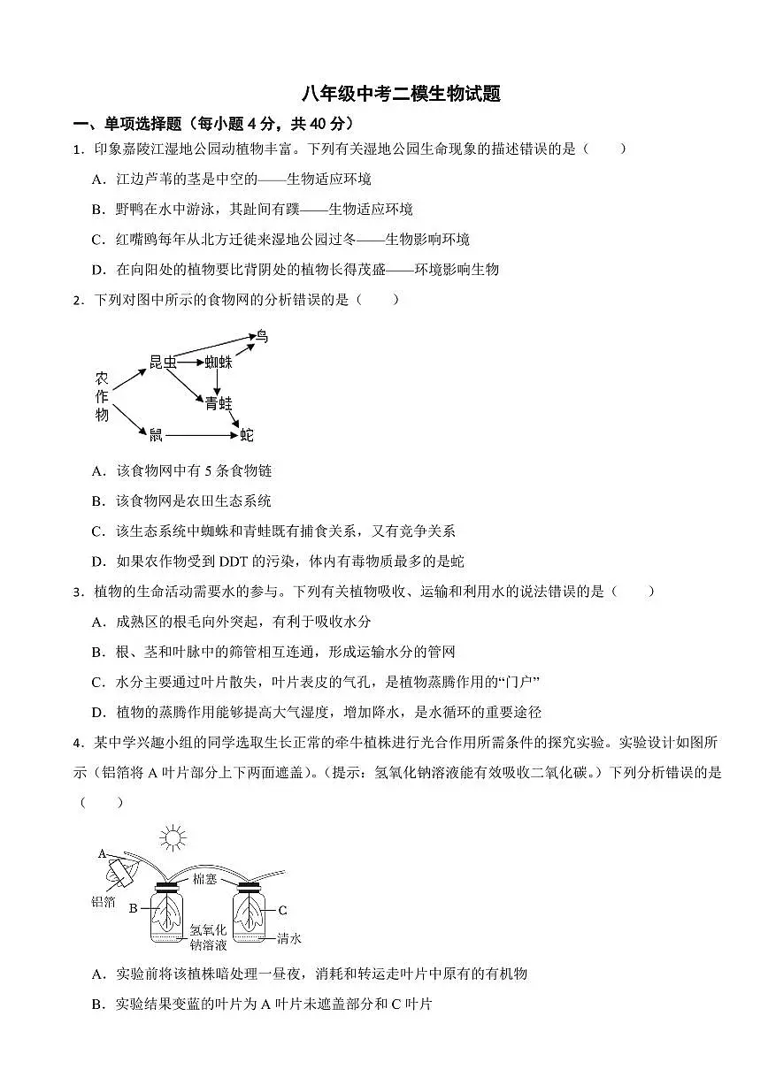 四川省南充市2025年中考二模生物试题附答案第1页
