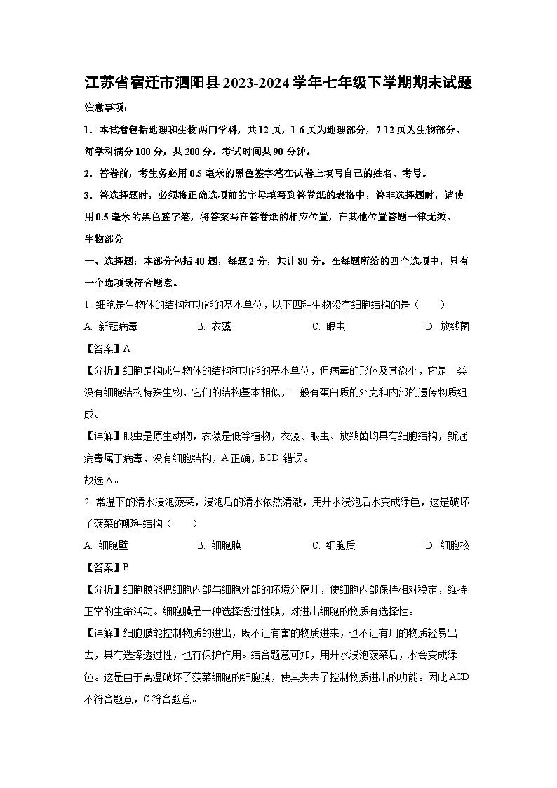 江苏省宿迁市泗阳县2023-2024学年七年级下学期期末生物试题第1页