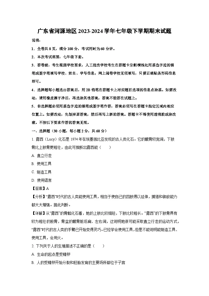 广东省河源地区2023-2024学年七年级下学期期末生物试题第1页