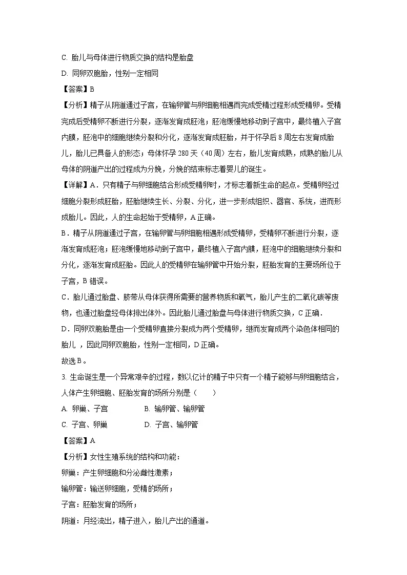 广东省河源地区2023-2024学年七年级下学期期末生物试题第2页
