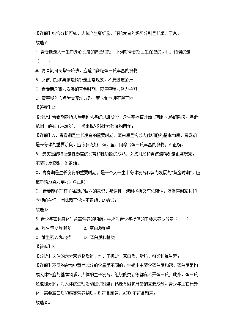 广东省河源地区2023-2024学年七年级下学期期末生物试题第3页
