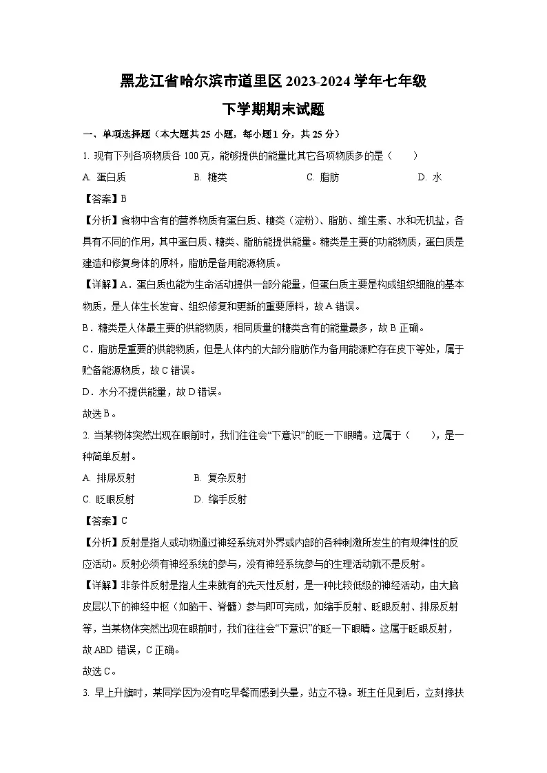 黑龙江省哈尔滨市道里区2023-2024学年七年级下学期期末生物试题第1页