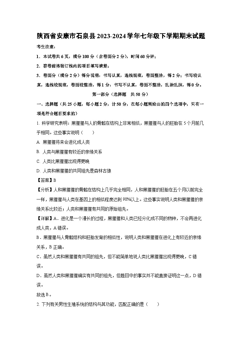 陕西省安康市石泉县2023-2024学年七年级下学期期末生物试题第1页