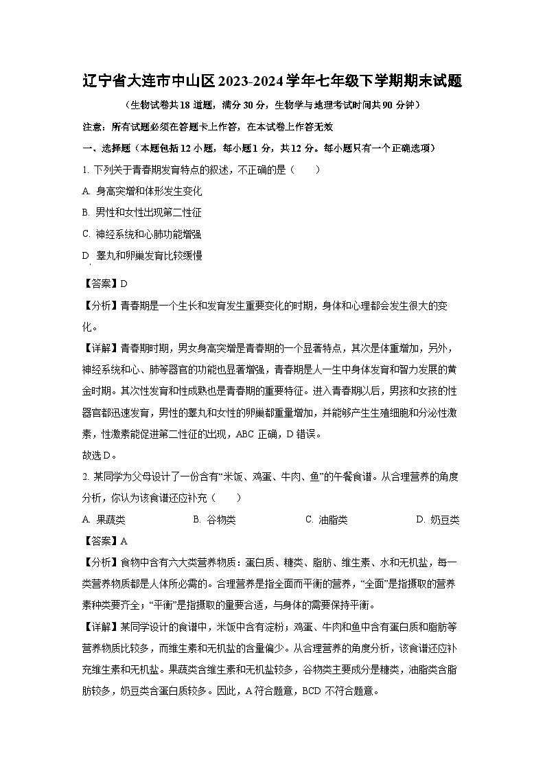 辽宁省大连市中山区2023-2024学年七年级下学期期末生物试题第1页