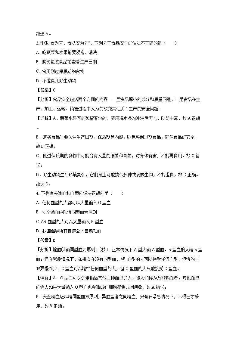 辽宁省大连市中山区2023-2024学年七年级下学期期末生物试题第2页