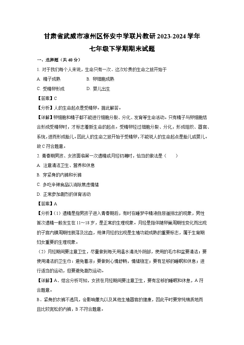 甘肃省武威市凉州区怀安中学联片教研2023-2024学年七年级下学期期末生物试题第1页