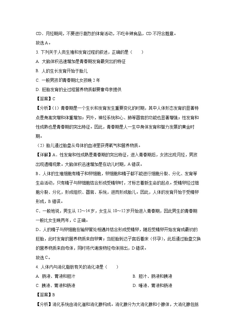 甘肃省武威市凉州区怀安中学联片教研2023-2024学年七年级下学期期末生物试题第2页