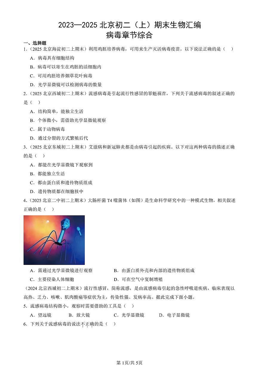 2023~2025北京初二（上）期末真题生物汇编：病毒章节综合第1页