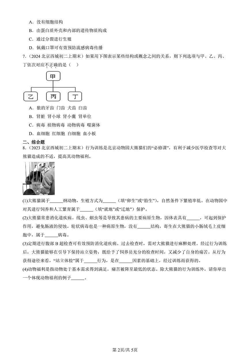 2023~2025北京初二（上）期末真题生物汇编：病毒章节综合第2页