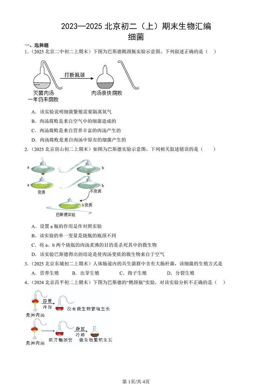 2023~2025北京初二（上）期末真题生物汇编：细菌第1页
