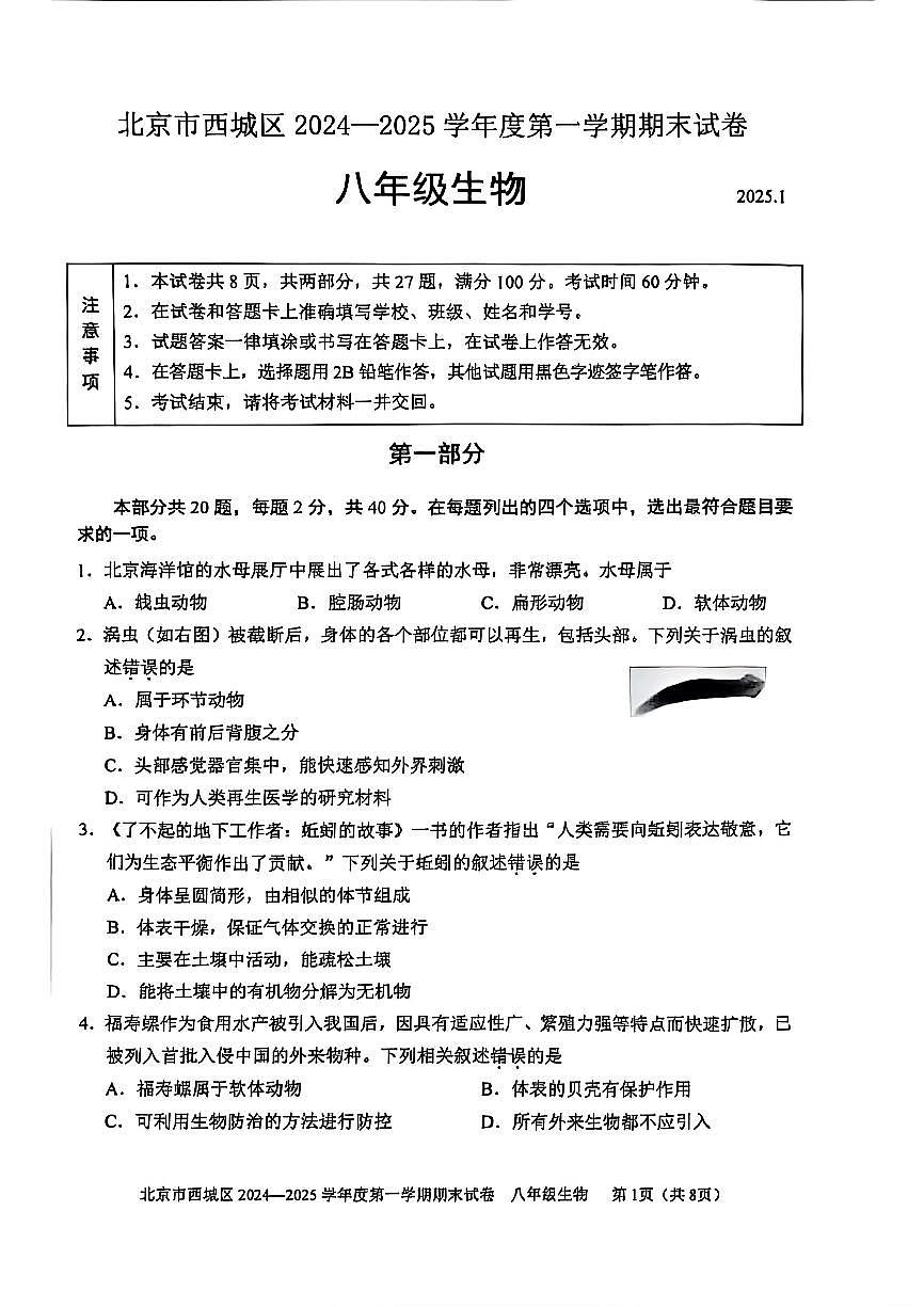 2025北京西城初二一模[中考模拟]生物试卷第1页