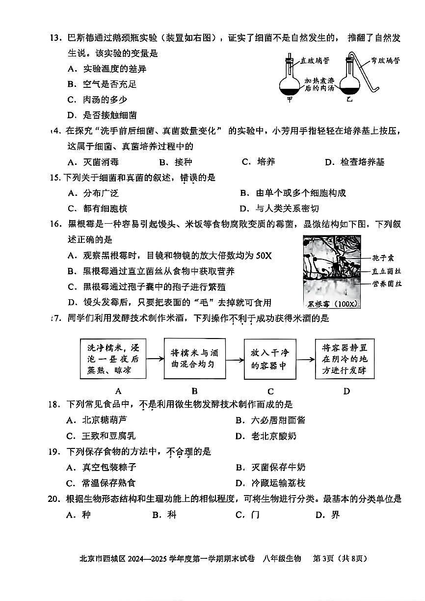 2025北京西城初二一模[中考模拟]生物试卷第3页