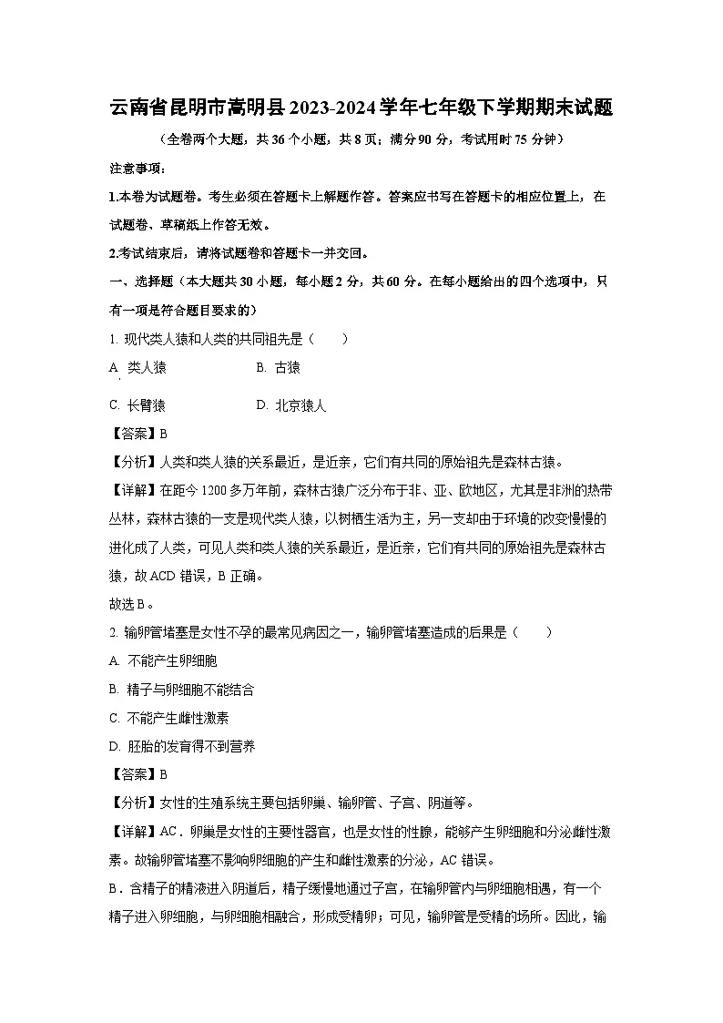 云南省昆明市嵩明县2023-2024学年七年级下学期期末生物试题第1页