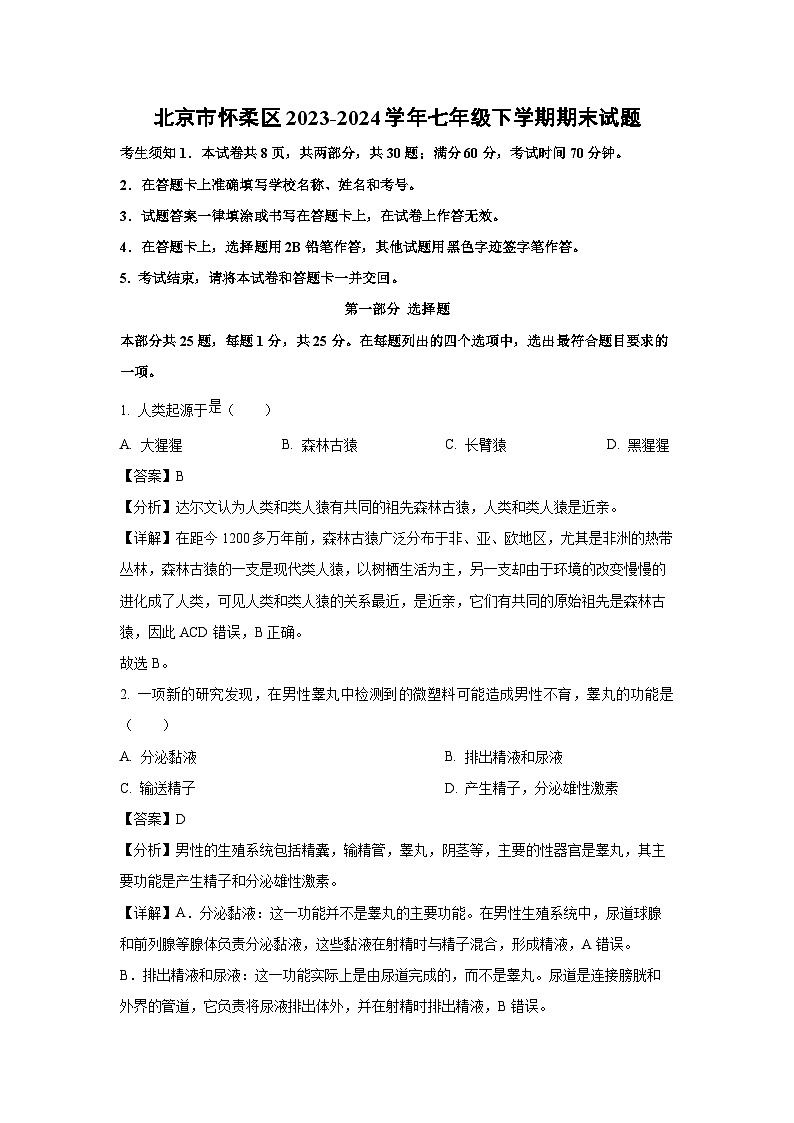 北京市怀柔区2023-2024学年七年级下学期期末生物试题（解析版）第1页