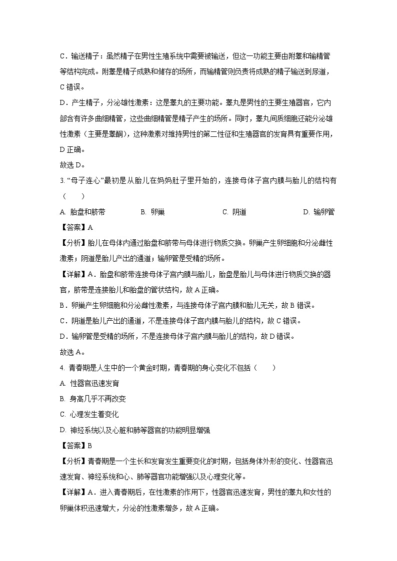 北京市怀柔区2023-2024学年七年级下学期期末生物试题（解析版）第2页