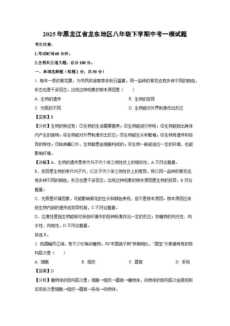 2025年黑龙江省龙东地区八年级下学期中考一模生物试题（解析版）第1页