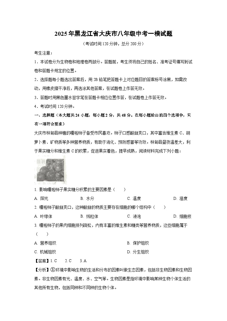 2025年黑龙江省大庆市八年级中考一模生物试题（解析版）第1页