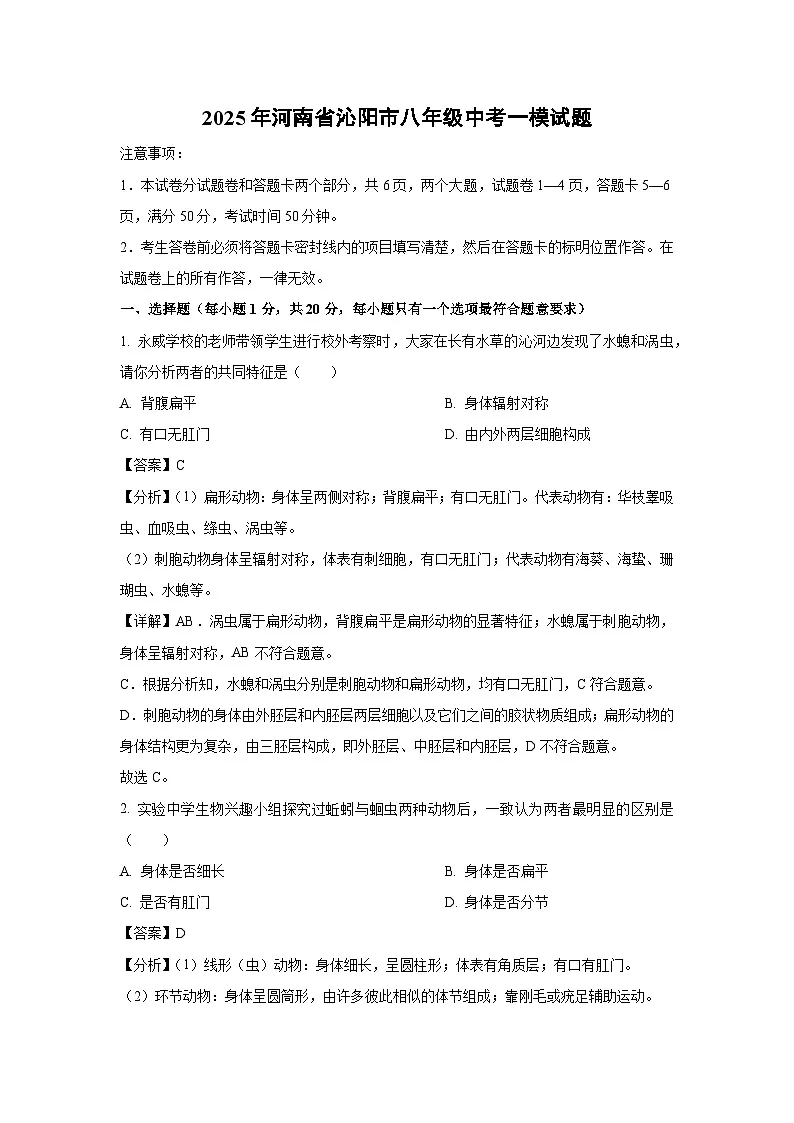 2025年河南省沁阳市八年级中考一模生物试题（解析版）第1页