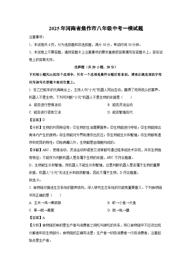 2025年河南省焦作市八年级中考一模生物试题（解析版）第1页