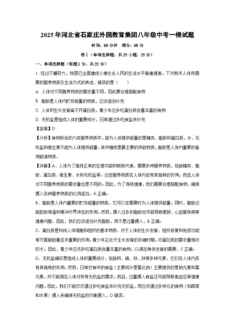 2025年河北省石家庄外国教育集团八年级中考一模生物试题（解析版）第1页