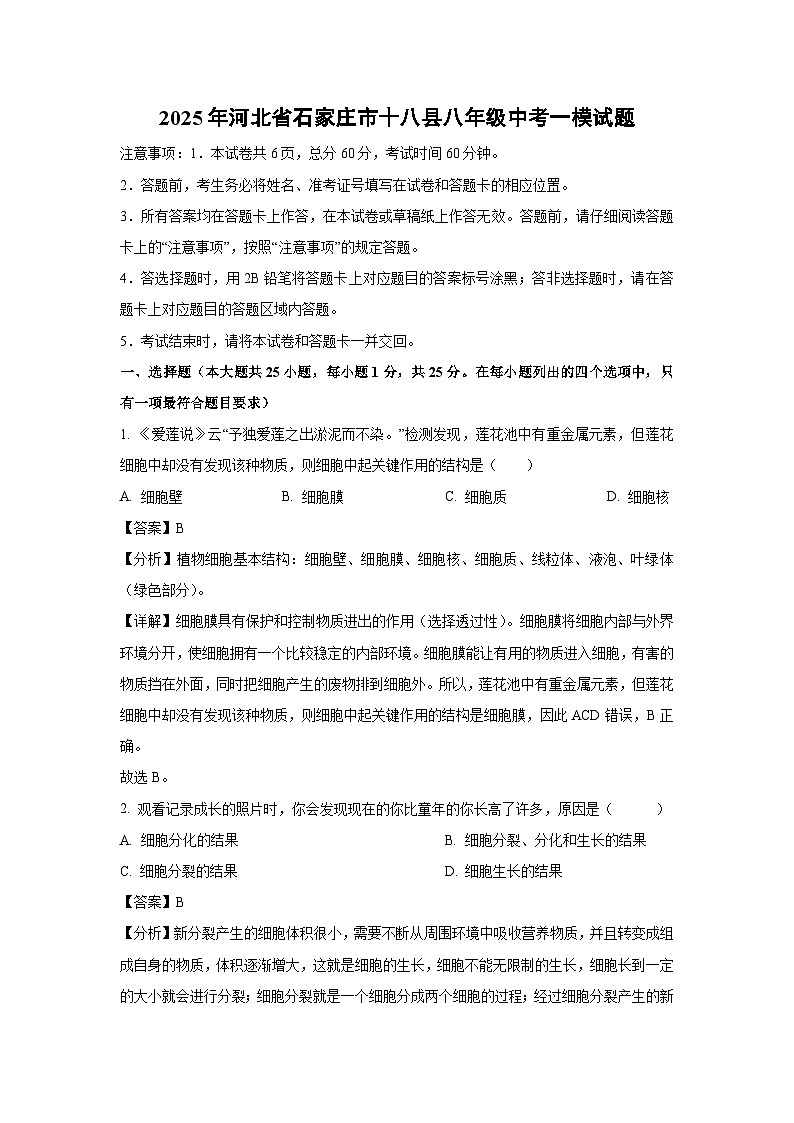 2025年河北省石家庄市十八县八年级中考一模生物试题（解析版）第1页