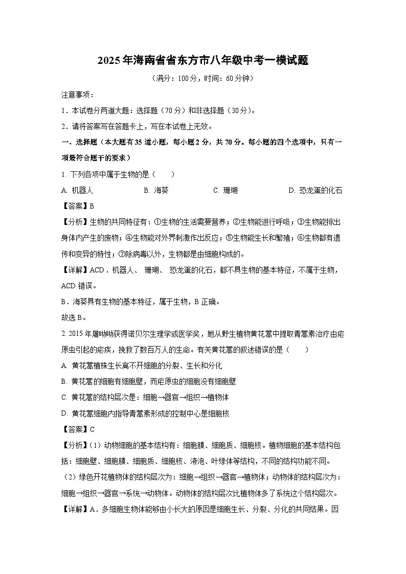 2025年海南省省东方市八年级中考一模生物试题（解析版）第1页
