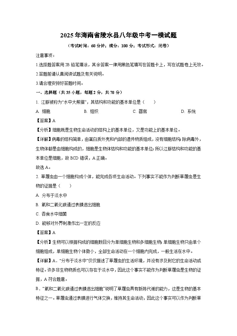 2025年海南省陵水县八年级中考一模生物试题（解析版）第1页