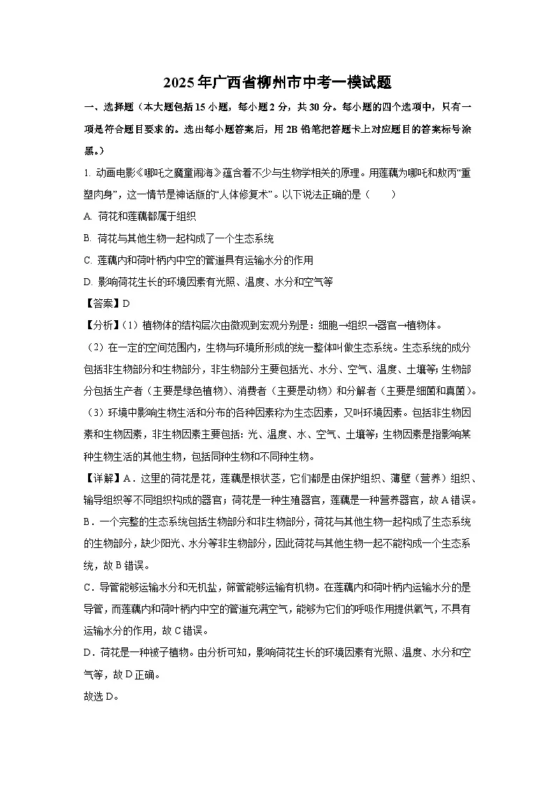 2025年广西省柳州市中考一模生物试题（解析版）第1页