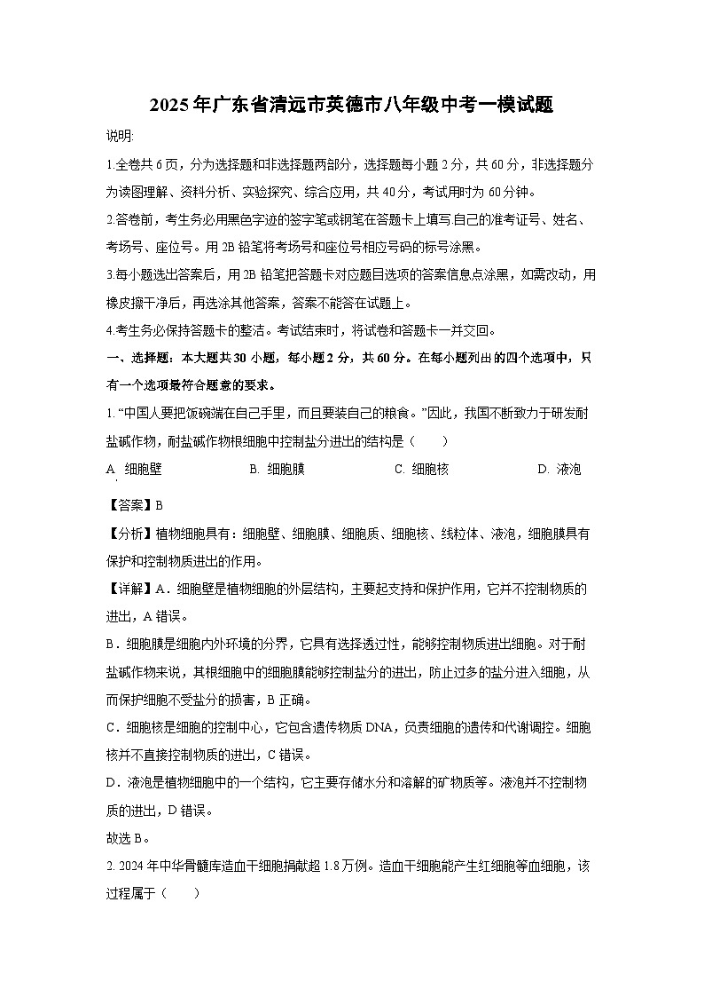 2025年广东省清远市英德市八年级中考一模生物试题（解析版）第1页