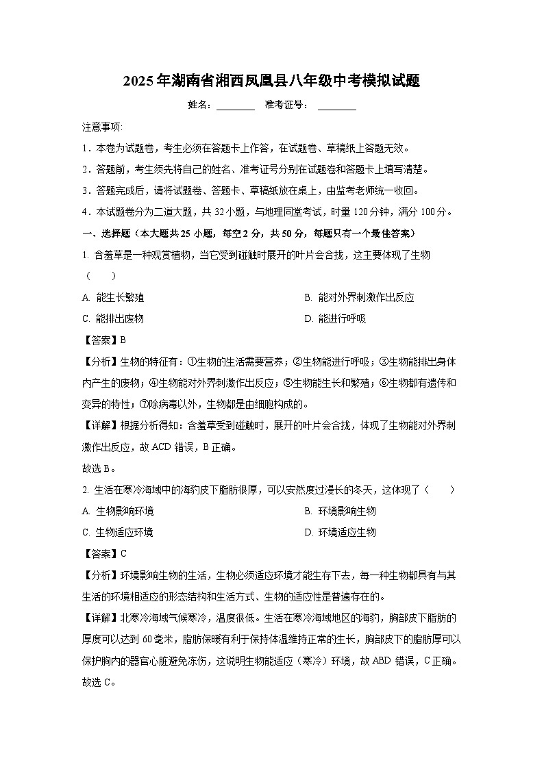 2025年湖南省湘西凤凰县八年级中考模拟生物试题（解析版）第1页