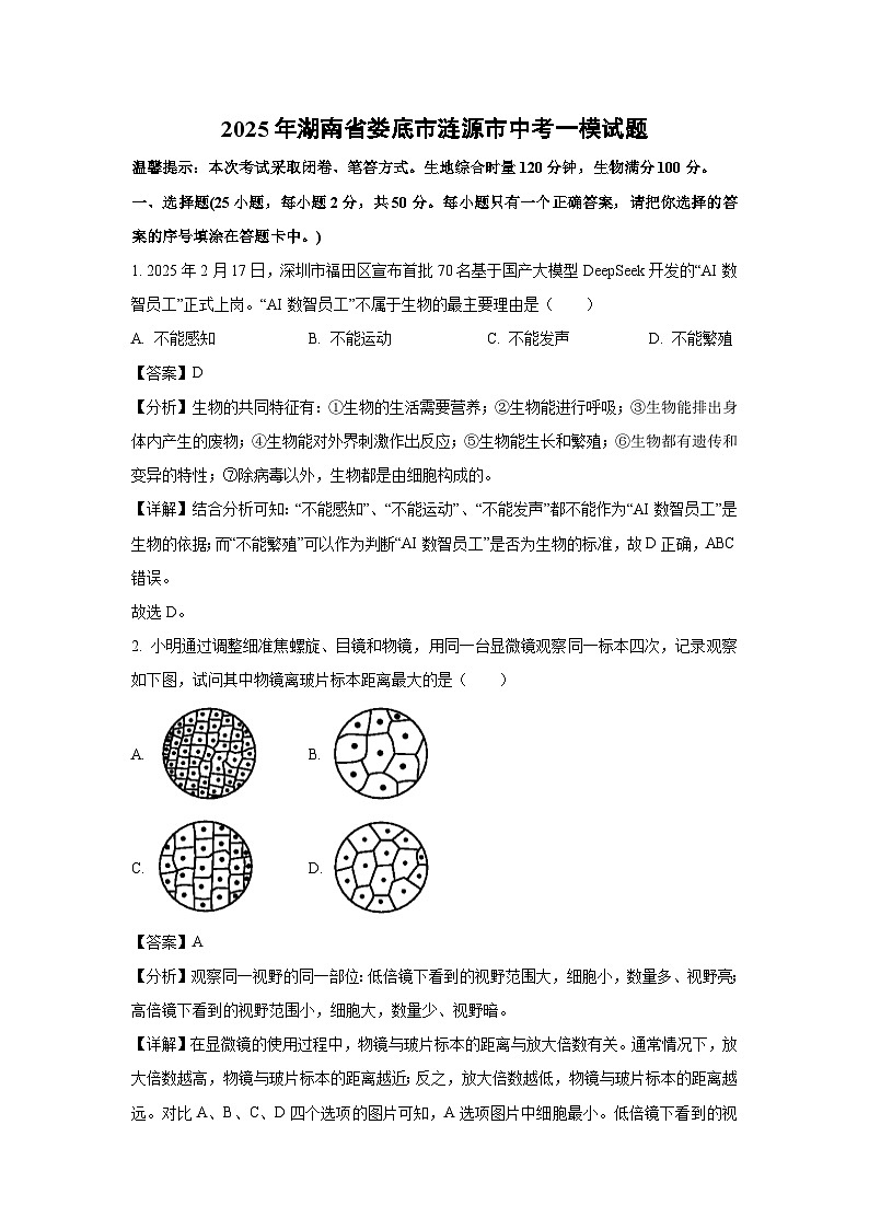 2025年湖南省娄底市涟源市中考一模生物试题（解析版）第1页