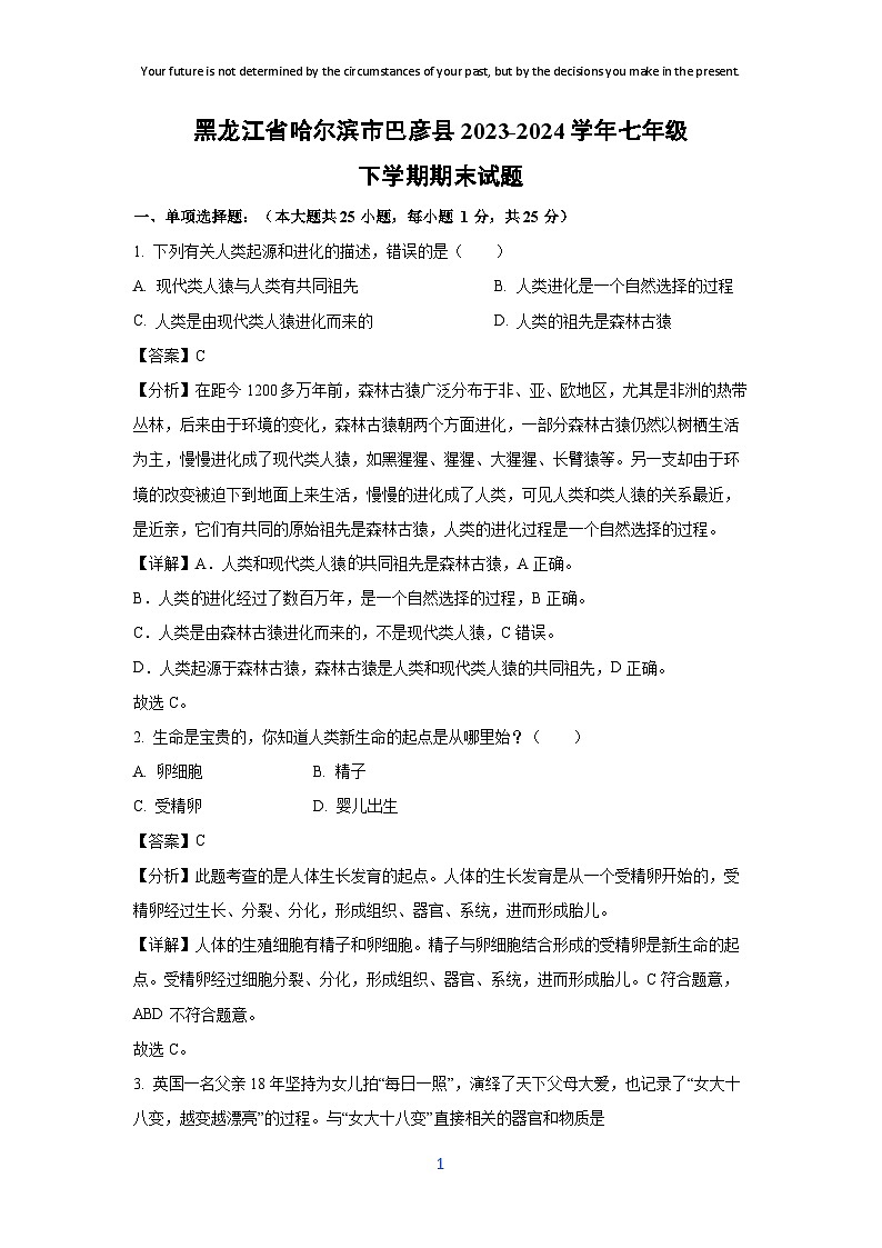 黑龙江省哈尔滨市巴彦县2023-2024学年七年级下学期期末生物试题（解析版）第1页