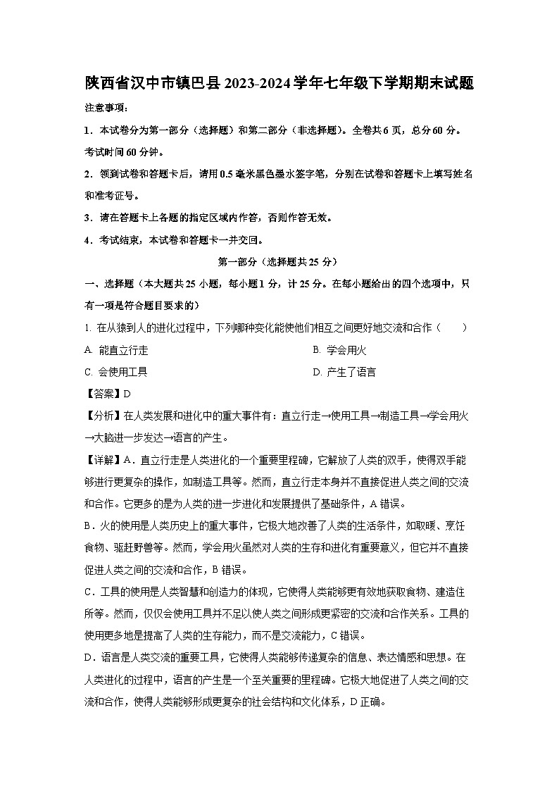 陕西省汉中市镇巴县2023-2024学年七年级下学期期末生物试题（解析版）第1页