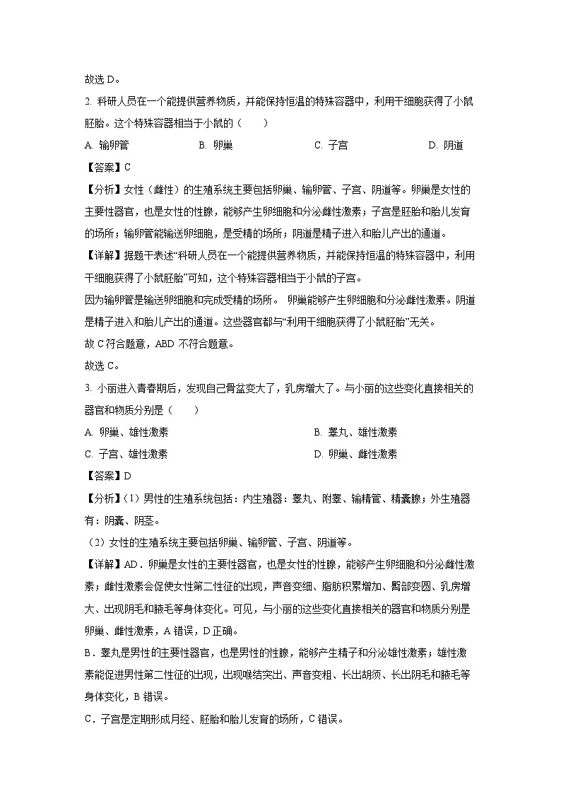陕西省汉中市镇巴县2023-2024学年七年级下学期期末生物试题（解析版）第2页