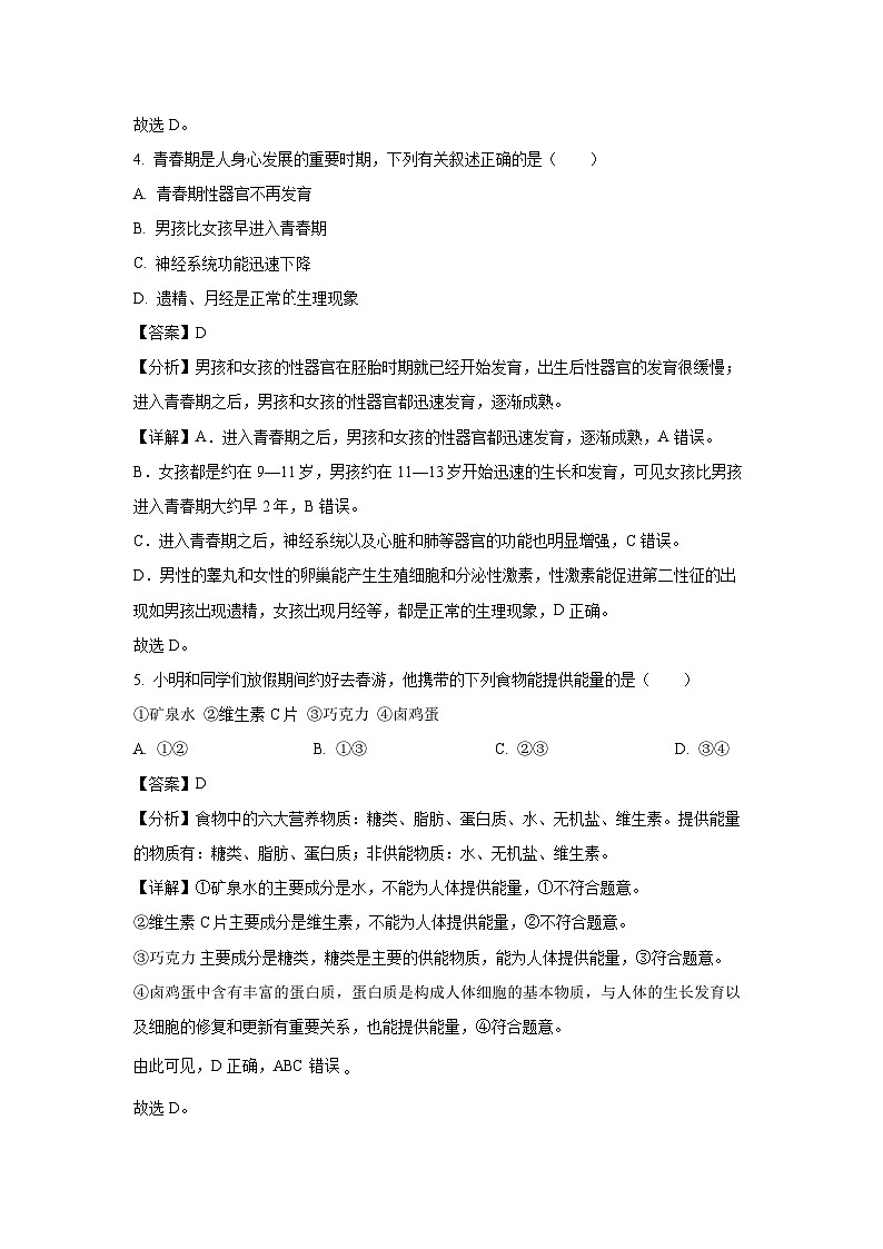 陕西省汉中市镇巴县2023-2024学年七年级下学期期末生物试题（解析版）第3页