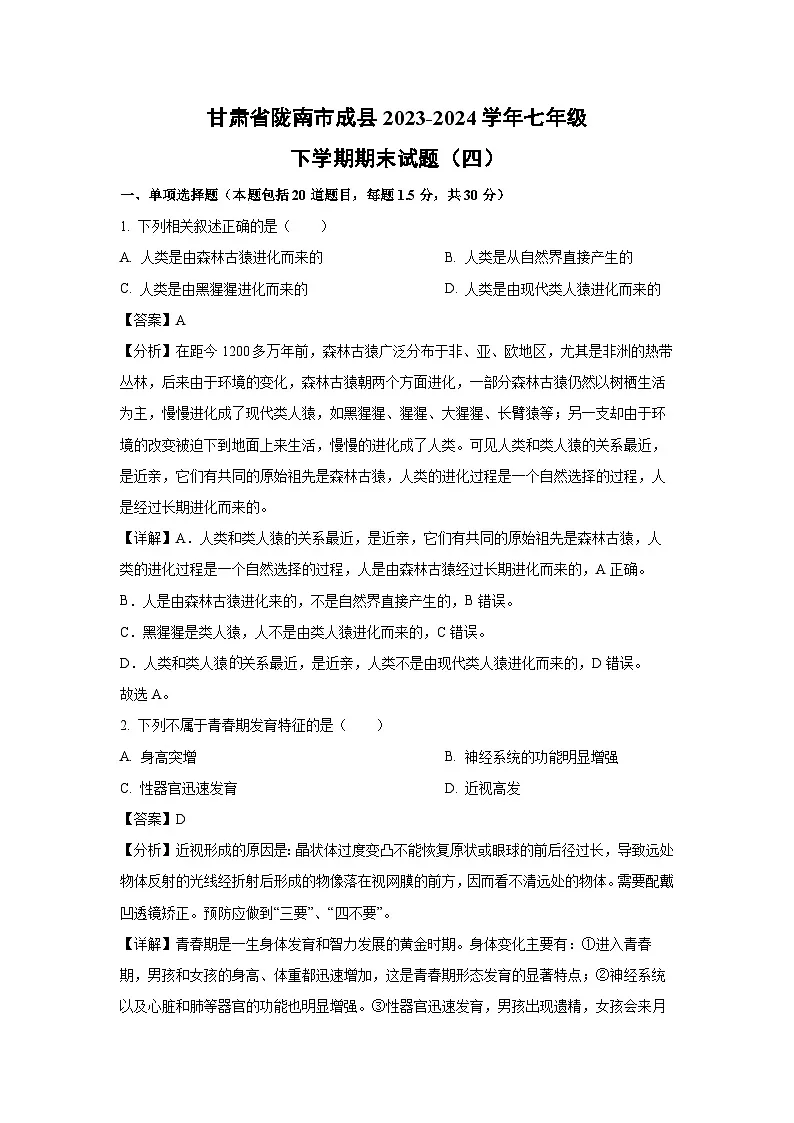甘肃省陇南市成县2023-2024学年七年级下学期期末（四）生物试题（解析版）第1页
