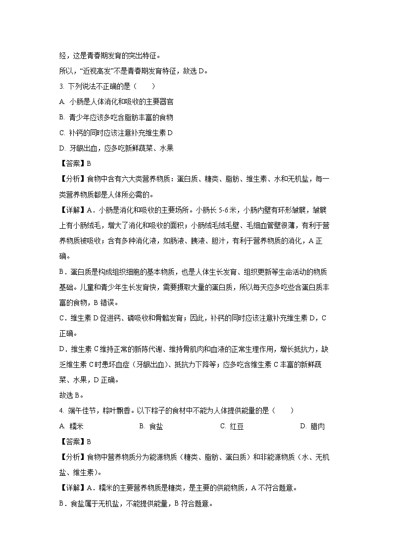 甘肃省陇南市成县2023-2024学年七年级下学期期末（四）生物试题（解析版）第2页