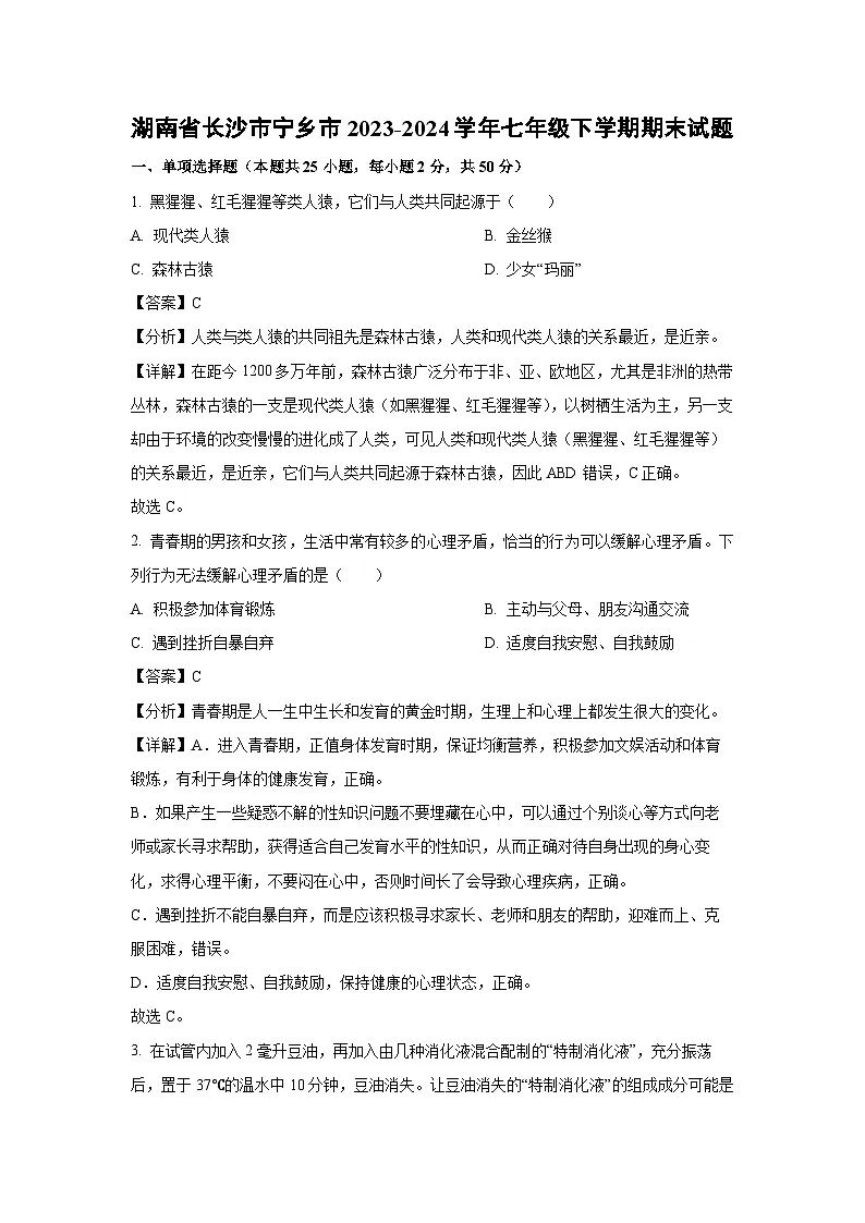 湖南省长沙市宁乡市2023-2024学年七年级下学期期末生物试题（解析版）第1页