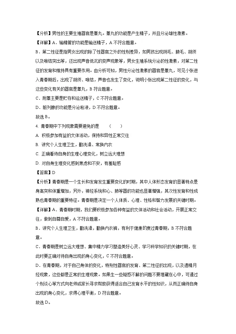 湖南省衡阳市衡南县2023-2024学年七年级下学期期末生物试题（解析版）第2页