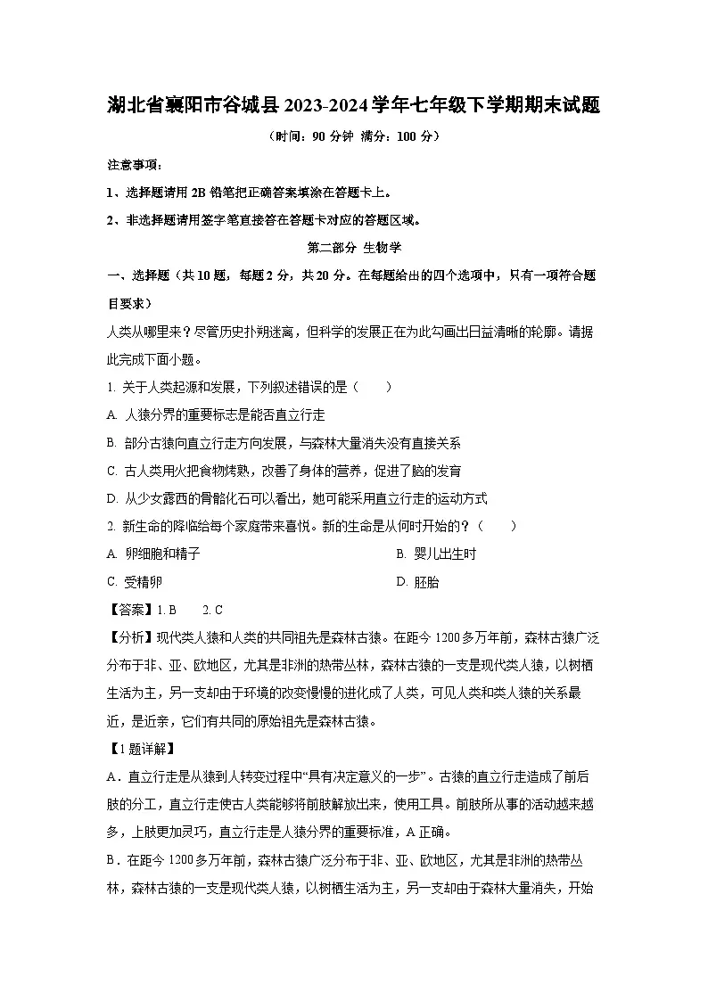 湖北省襄阳市谷城县2023-2024学年七年级下学期期末生物试题（解析版）第1页