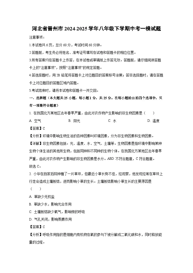 河北省晋州市2024-2025学年八年级下学期中考一模生物试题（解析版）第1页
