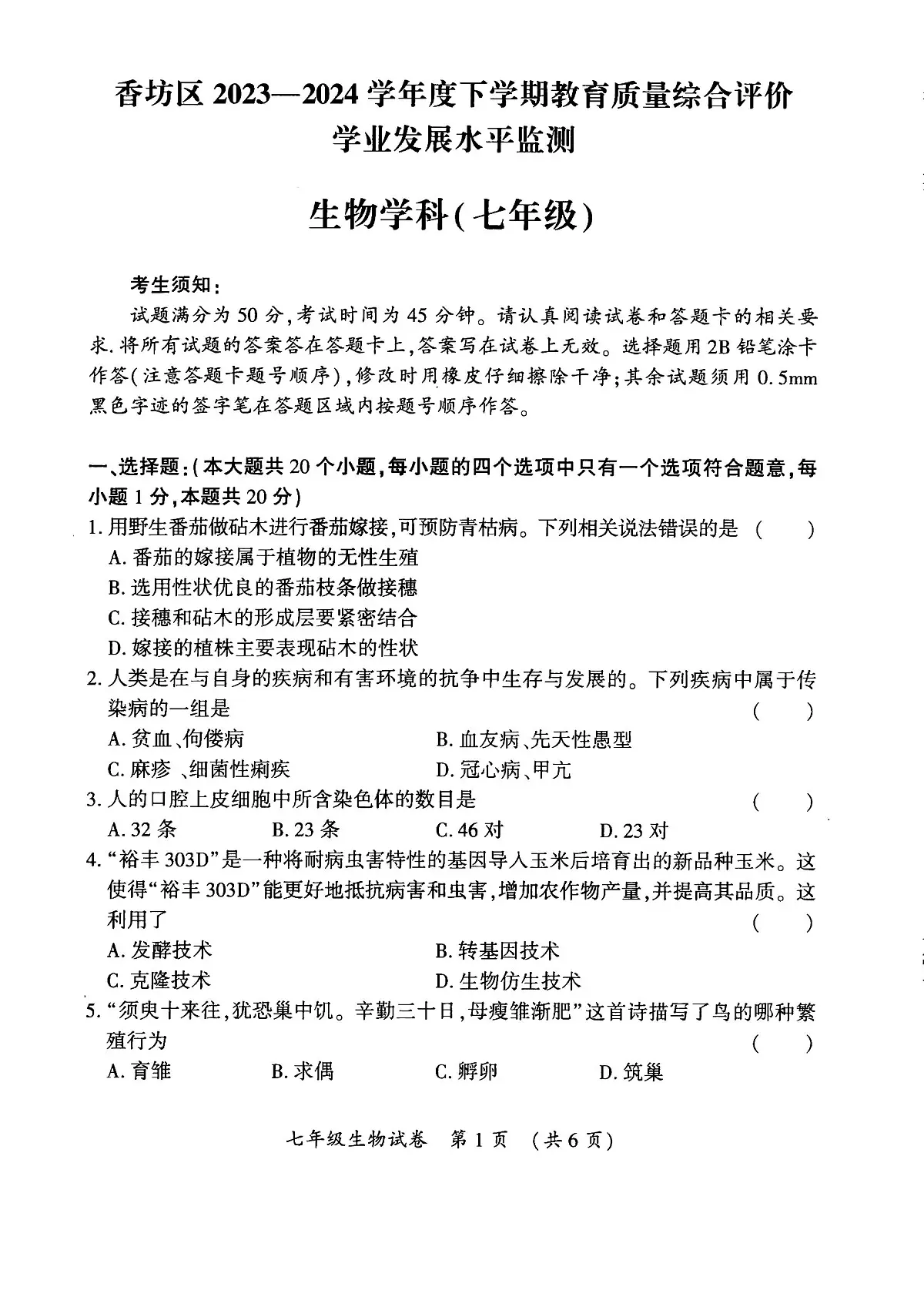 黑龙江省哈尔滨市香坊区2023-2024学年七年级下学期期末考试生物试卷第1页