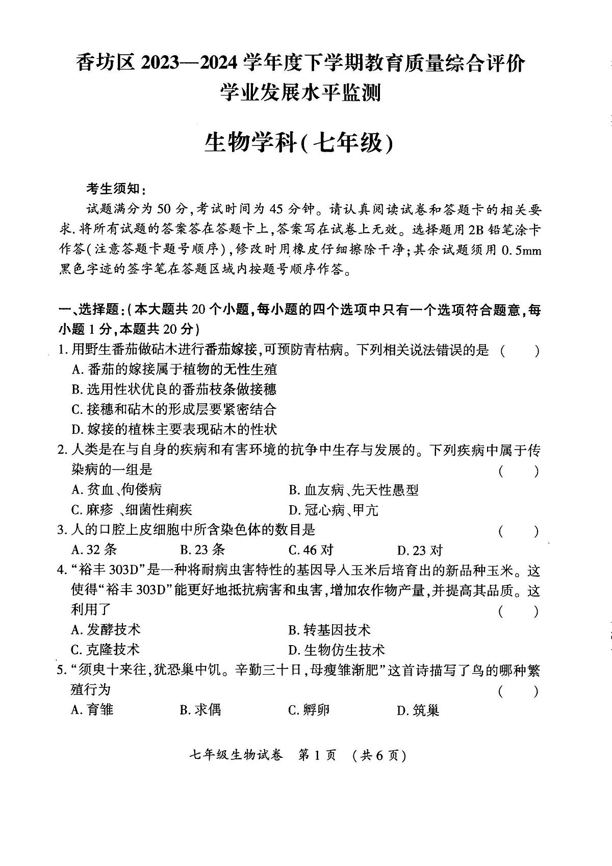 黑龙江省哈尔滨市香坊区2023-2024学年七年级下学期期末考试生物试卷第1页