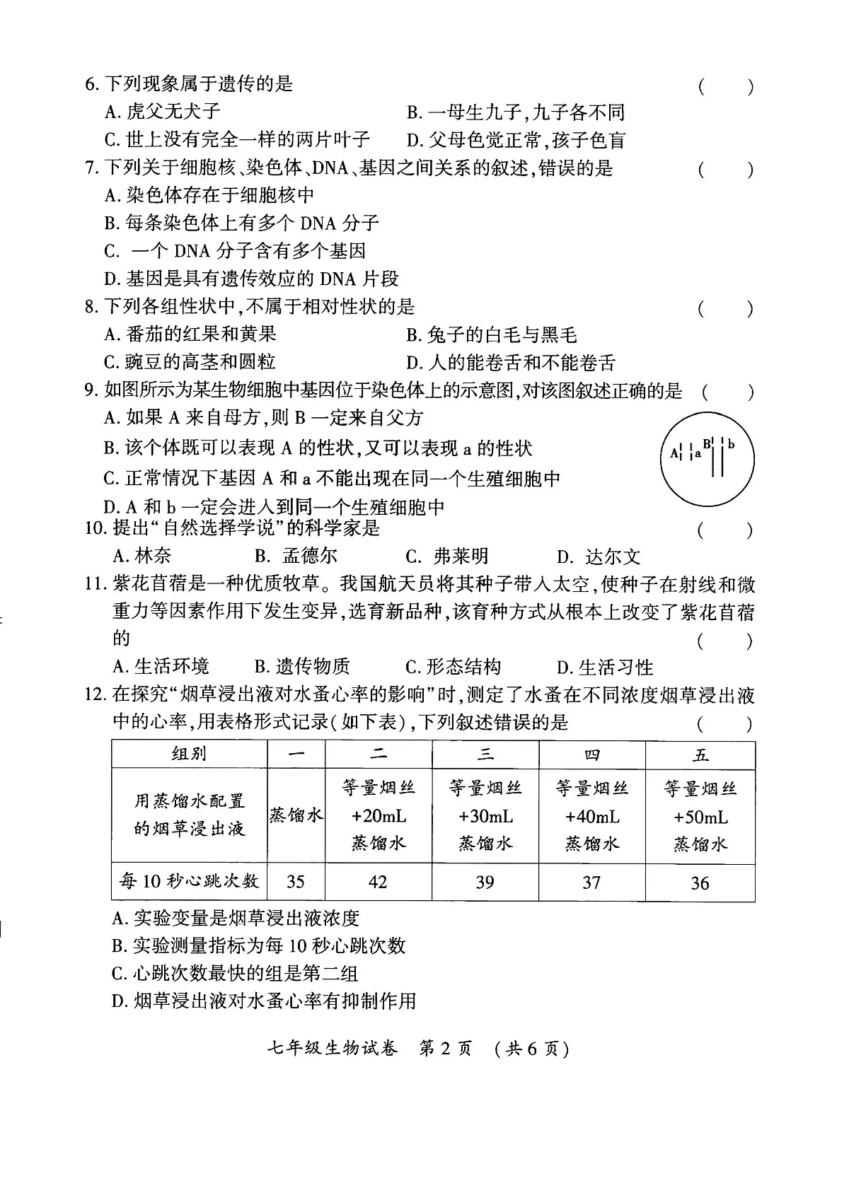 黑龙江省哈尔滨市香坊区2023-2024学年七年级下学期期末考试生物试卷第2页