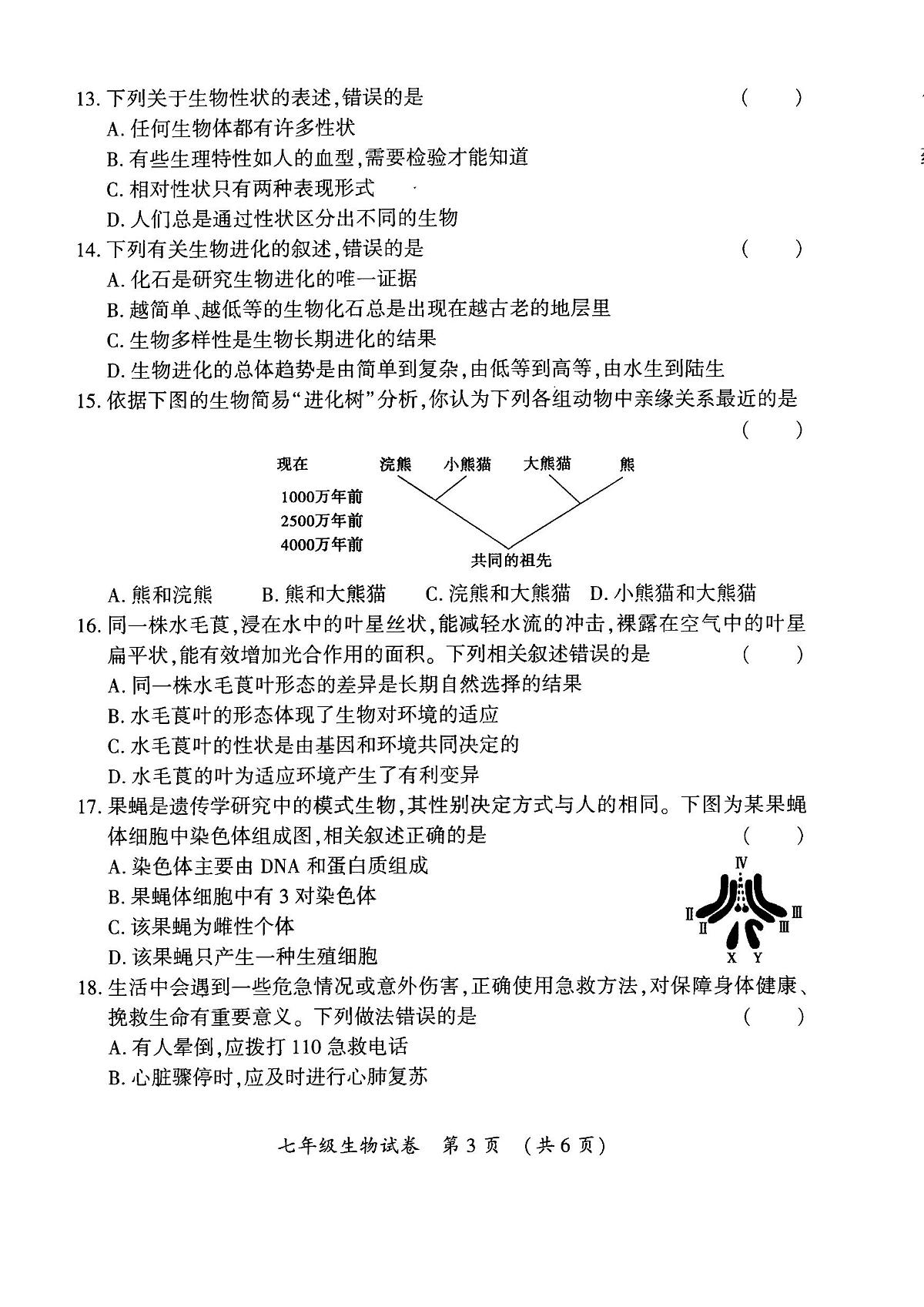 黑龙江省哈尔滨市香坊区2023-2024学年七年级下学期期末考试生物试卷第3页