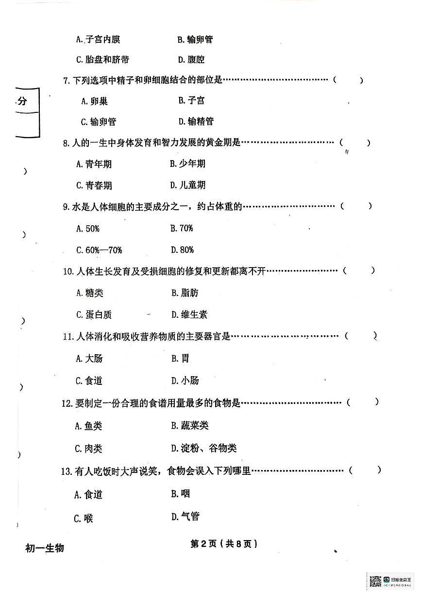 黑龙江省绥化市望奎县2023-2024学年七年级下学期期末质量检测生物试卷第2页